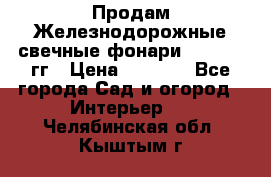 Продам Железнодорожные свечные фонари 1950-1957гг › Цена ­ 1 500 - Все города Сад и огород » Интерьер   . Челябинская обл.,Кыштым г.